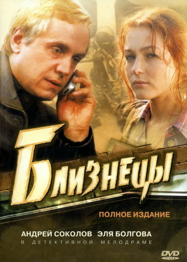 Смотреть Близнецы онлайн бесплатно в HD качестве на русском языке